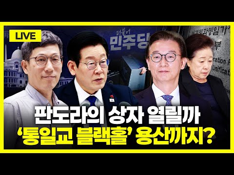 [🔴진중권 LIVE] 李 “환빠 논쟁” 발언 논란｜여의도 덮친 ‘통일교 블랙홀’｜ ‘2차 특검’ 띄운 민주당｜장동혁 ‘친한계 제거 작전’ 시작? 전운 고조