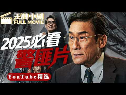 【2025 Action Crime Film】Manhunt#王牌中剧 #movie #刑侦 #缉凶  #警匪