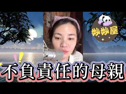 不負責任的母親😡 #小元姐姐#情感故事#睡前故事#搞笑視頻