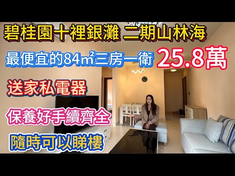 又到拼手速環節！十里銀灘二期山林海北區極度筍盤！高層900尺三房一衛！送家電傢私拎包入住！紅本在手無欠款！全山林海性價比最高的25.8萬！自帶入戶花園！隨時隨地可以睇樓！門口有飯堂有診所跟交通中心！