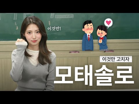 모태솔로지만 연애는 하고 싶어