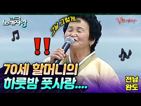 [전국노래자랑] 74세 할머니가 말하는 하룻밤 풋사랑..🧡✨ | 전남완도군 | KBS 2004.07.18