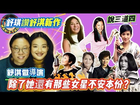 EP608   《說三道四》舒淇做導演 ｜除了她還有那些女星不安本份？