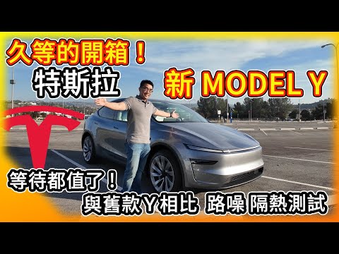 久等的開箱！特斯拉煥新版Model Y登場！與舊版車相比 噪音 隔熱 舒適性差距有多少？等待都值了嗎？絕對會是Tesla最熱賣車款！