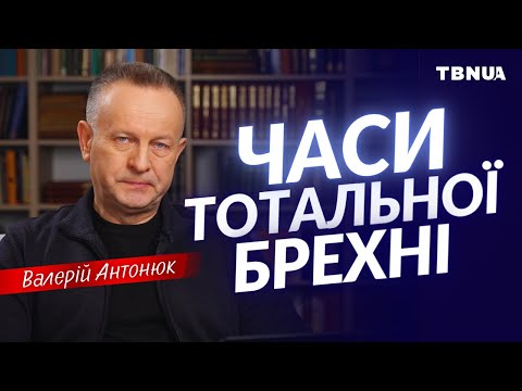 Як християнину захиститися від брехні? • Валерій Антонюк