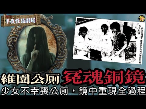 轟動一時的香港維多利亞公園恐怖靈異案，公廁冤魂不散，銅鏡引渡亡魂 | 半夜怪談劇場 #都市傳說 #粵語廣播