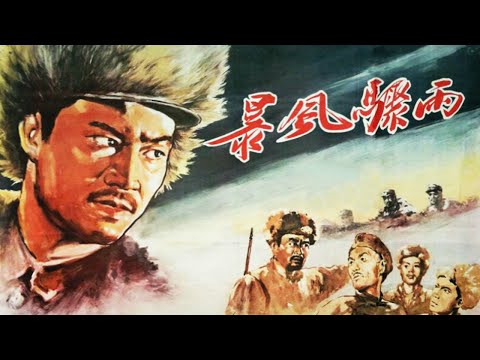 1080P高清修复 国产经典剧情片《暴风骤雨》1961 主演: 于洋 / 高保成 / 葛存壮 | 中国老电影