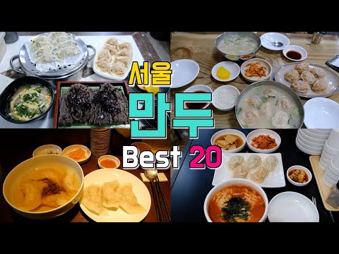 Seoul Dumplings & Dumplings Tour Best 20