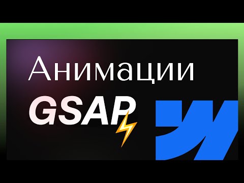 GSAP + Webflow: Новые анимации, которые прокачают твой сайт