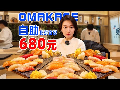 边吃边饿，北京首家OMAKASE自助！680点三本，女子能回本么？