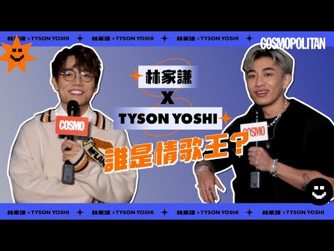 #林家謙 #TysonYoshi TT大對決之誰是情歌王？😍家謙鍾意Tyson夠快....佢地究竟咩關係啊～｜Cosmopolitan HK