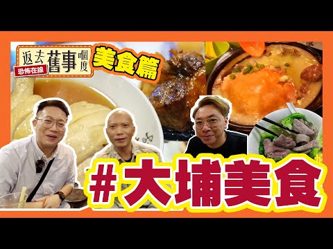 《返去食嘢嗰度》大埔美食  #大埔 #粉麵專家 #串燒