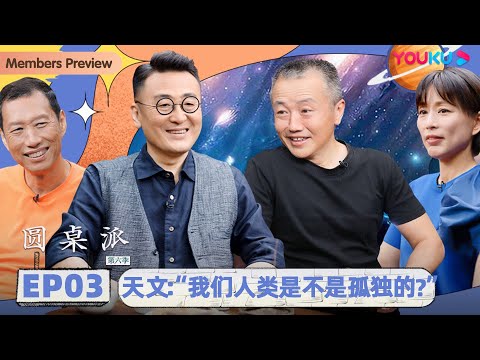 【圆桌派 第六季】 EP3 天文：“我们人类是不是孤独的？”  | 窦文涛/朱进/邓李才/周轶君 | 优酷纪实 YOUKU DOCUMENTARY