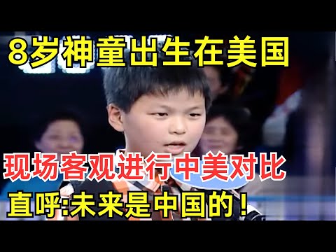 8岁神童出生在美国，现场客观进行中美对比！直呼：未来是中国的！【神童才艺秀】#神童 #父亲 #才艺展示 #趣味问答
