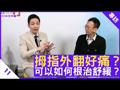拇指外翻好痛？可以如何根治舒緩？ - 鄭丹瑞《健康旦》骨傷跌打中醫 #甘澤民 博士 #痛症系列 Part 11 (CC中文字幕)