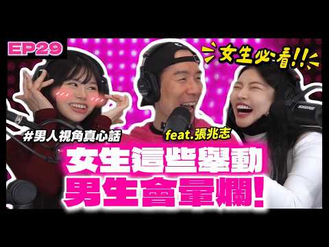 【女生必看!!!】女生這些舉動,男生真的會暈船?男生視角大公開!老娘不演了 EP29 Feat. 張兆志