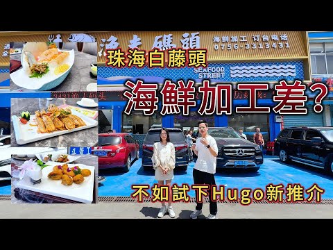 珠海白藤頭海鮮加工差？不如試下Hugo新推介！珠海必去，超多海鮮種類，實現海鮮自由，應該點選？點講價? 大灣區美食攻略｜斗門海鮮加工｜斗門美食｜珠海美食｜珠海自駕遊｜珠海｜中山｜香港｜澳門｜大灣區