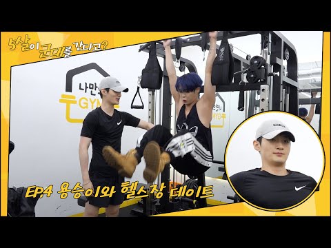 5살이 군대를 간다고? EP.4 용승이와 헬스장 데이트