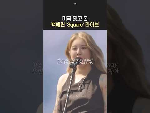 미국 찢은 백예린 'Square' 라이브 🇺🇸