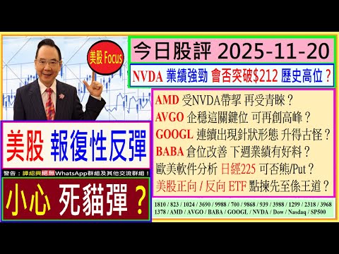 美股報復性反彈 小心死貓彈?😬/NVDA會否突破$212高位?🥰/AMD AVGO受NVDA帶挈 再受青睞?🤑/GOOGL出現針狀形態 升得古怪?😜/BABA倉位改善 有好料?🙄/2025-11-20