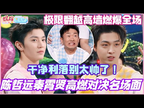 陈哲远秦霄贤高燃对决名场面！极限翻越高墙全场燃爆！动作干净利落别太帅了！#陈哲远 #秦霄贤 #杨迪 #李雪琴 #你好星期六