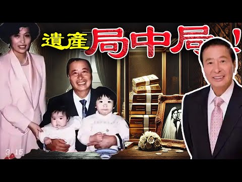 李兆基離世，2300億遺產分配曝光，竟牽出38年前離婚內幕！佢點解淨身出戶一走咗之？李兆基又點解苦等39年唔敢再娶？呢場零爭產嘅豪門奇局，背後藏住咩驚天秘密？【港星秘檔】