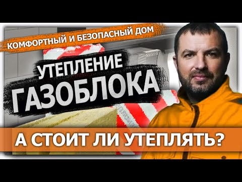 Утепление фасада. Газоблок. А стоит ли утеплять?