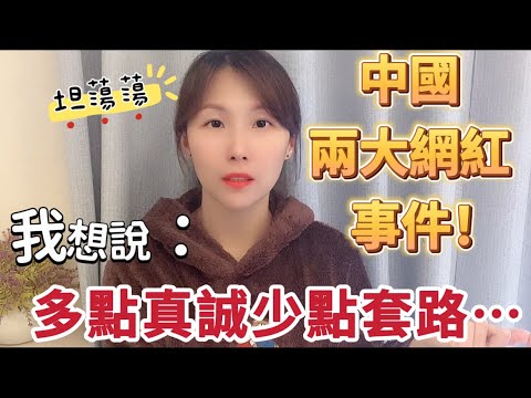 針對中國兩大網紅事件！我只想說： 讓我們多點真誠少點套路吧⋯ #熱門 #台灣 #分享 #新住民 # #推薦 #陸配 #大陸人 #情感 #飄飄 #兩岸