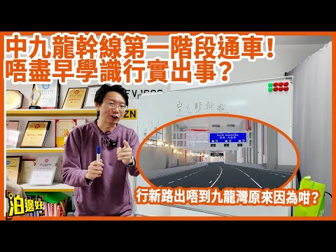 【交通警報】中九龍幹線通車大塞預警！西隧出口變戰場 啟德隧道出上到觀繞？必睇Y爺覺得大塞車黑點！