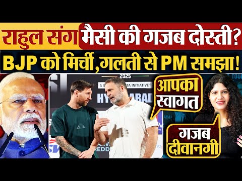Rahul Gandhi संग Messi की गजब दोस्ती? BJP को मिर्ची,गलती से PM समझा!