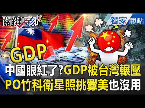 Taiwan's GDP surpasses China's; "Nvidia + Apple chips are all here?"