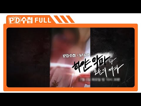 [Full] 하얀 악마와 소문의 여자_MBC 2022년 7월 5일 방송
