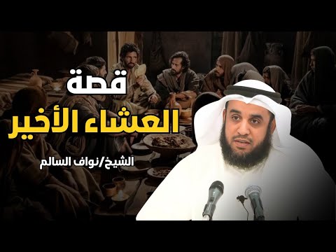 السر الأعظم في قصة العشاء الأخير! حقيقة من شُبّه بالمسيح د نواف السالم