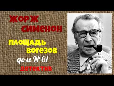 Жорж Сименон.Площадь Вогезов,дом №61.Детектив.Аудиокниги полностью.Читает актёр Юрий Яковлев-Суханов
