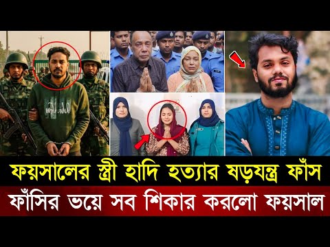 কেঁদে কেঁদে হাদি হ/ত্যা/কান্ডের সব ষড়যন্ত্র ফাঁস করলেন ফয়সালের স্ত্রী! দেশেই আছে ফয়সাল | Osman Hadi