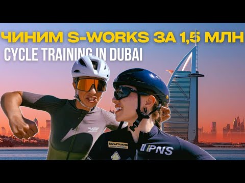 Лучшие велосипедные маршруты Дубая  и Ремонт велосипеда после завала на гонке #велогонка #велоспорт