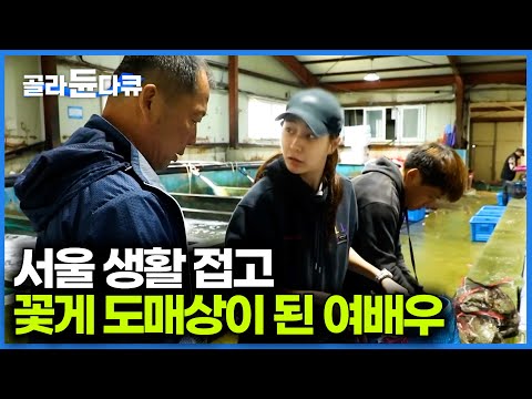 서울에서 배우 생활 접고 진도 내려와 부모님 생업 이어받은 결과｜연매출 50억 꽃게 도매상의 하루｜한국기행｜#골라듄다큐