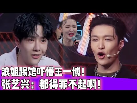 浪姐踢馆吓懵王一博！张艺兴：都得罪不起啊！！#王一博#张艺兴#韩庚#刘宪华#王嘉尔#黄圣依#张萌