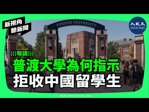 普渡大學為何拒收中國留學生？百名研究生錄取遭撤！中美對立升溫下，留學生正被捲入甚麼風暴？| #新視角聽新聞 #香港大紀元新唐人聯合新聞頻道