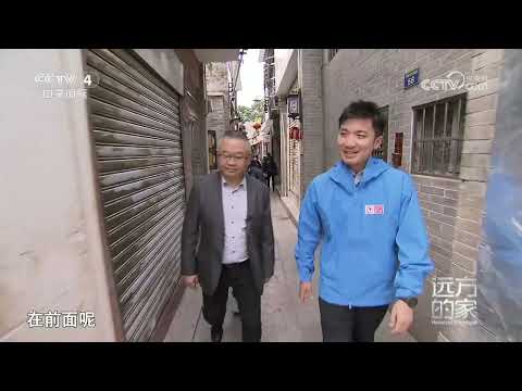 《远方的家》 20231228 沿海看中国(36) 广州:老街故事|CCTV中文国际
