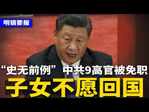 “史无前例” 中共9高官被免职：子女不愿回国！习近平APEC峰会出糗，翻译吓得脸色惨白；北京发令：深入“田间”抓间谍；中共出台黄金税收新政，商家急下架金条 | #明镜要报（20251103）