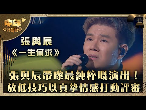 中年好聲音3｜張與辰帶嚟最純粹嘅演出！放低技巧以真摯情感打動評審｜張與辰《一生何求》｜第23集 20強淘汰賽｜歌唱 比賽｜音樂節目｜TVB綜藝