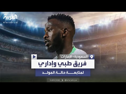 بعد تعرضه لحادثة سقوط.. فريق طبي وإداري من المنتخب السعودي يصل دبي لمتابعة حالة اللاعب فهد المولد