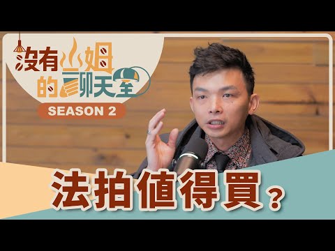 「樹哥」又來帶你撿便宜？！ 法拍房價最少64折起！注意這些眉角，你也可以撿到寶！？｜【沒有山姆的聊天室】S2 Ep.36｜@gorgeousspace @法拍屋樹哥