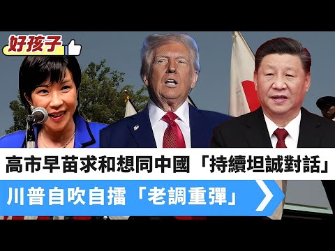 LIVE【好孩子】高市早苗：希望與中國「持續坦誠對話」，中國外交部持續反制｜川普不脫稿自吹自擂「老調重彈」！南美州智利「向右轉」，川普盟友+1｜ 20251218 #大衛sir #堅料網