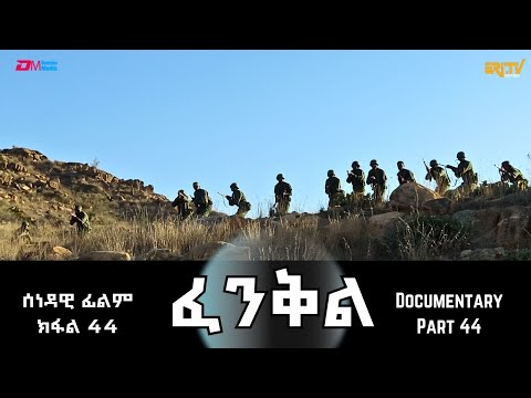 ፈንቅል - ክፋል 44 - ዘመቻ በጥስ ፡ ሳልሳይ መጠነ ሰፊሕ መጥቃዕቲ ጸላኢ | Fenkil (Part 44) - ERi-TV Documentary