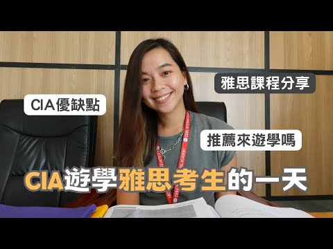 【菲律賓遊學】雅思考生的一天！推薦來CIA衝雅思嗎？菲律賓遊學心得分享｜菲律賓旅遊🇵🇭
