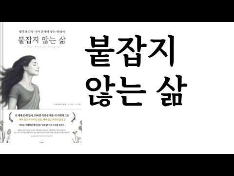 붙잡지 않는 삶 ∥ 에크하르트 톨레 ∥ 스노우폭스북스