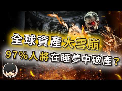 [Breaking News] Global asset collapse: a legal plan to slaughter the middle class? 97% of people ...