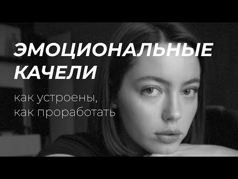 эмоциональные качели, как не попасть в них и как выбраться